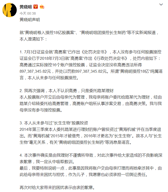 黄晓明微博澄清“操控18亿股票案”并致歉