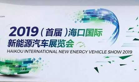 车和家、小鹏等参展  2019海口国际新能源汽车展开幕