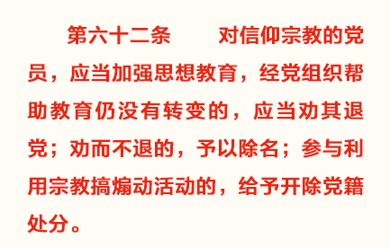 对信教党员 中国共产党纪律处分条例新增处理规定