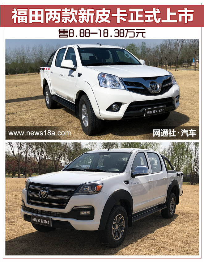 福田两款新皮卡正式上市 售8.88-18.38万元