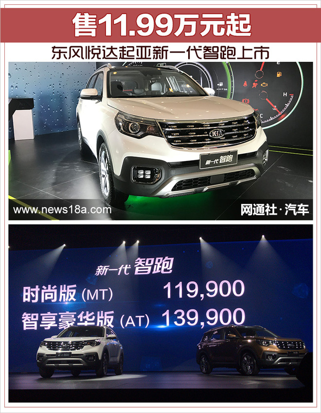 东风悦达起亚新一代智跑上市 售11.99万元起