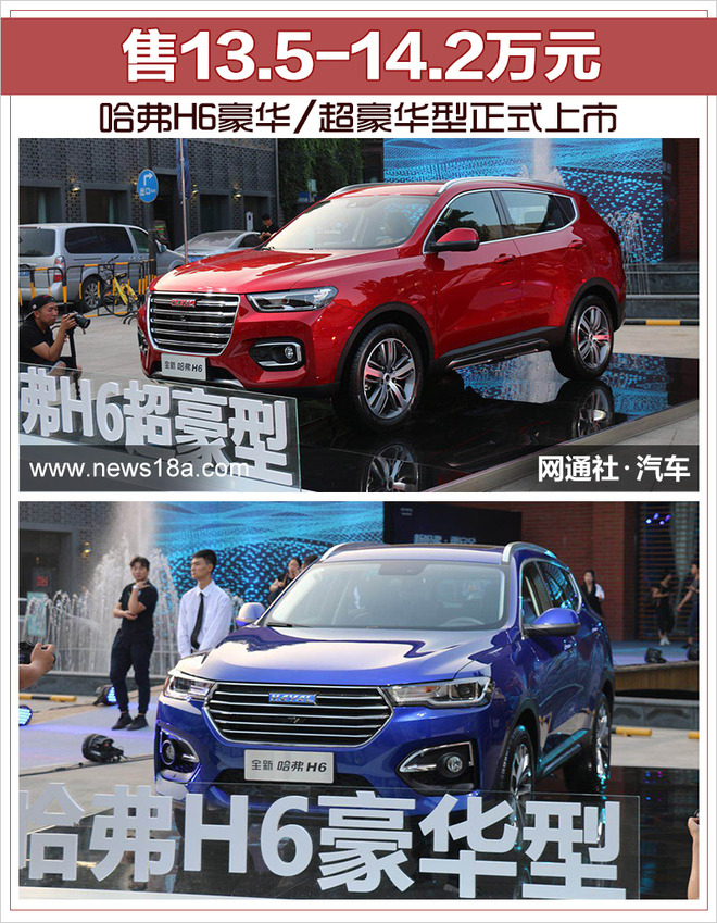 哈弗H6豪华/超豪华型正式上市 售13.5-14.2万元