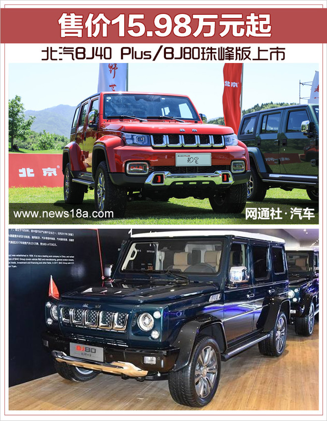 北汽BJ40 Plus/BJ80珠峰版上市 售价15.98万元起