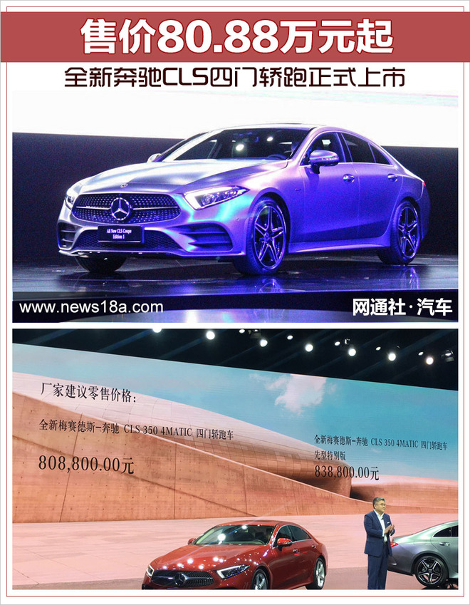 全新奔驰CLS四门轿跑正式上市 售价80.88万元起