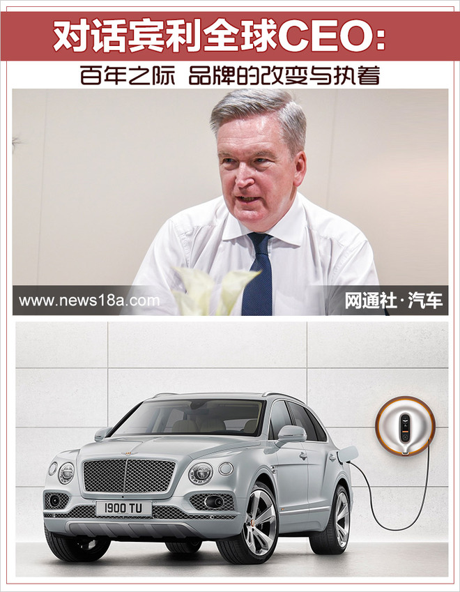 对话宾利全球CEO:百年之际 品牌的改变与执着
