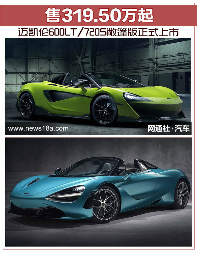 迈凯伦600LT/720S敞篷版正式上市 售319.50万起