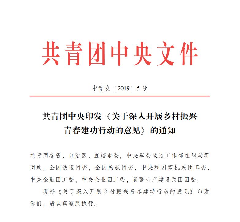  团中央印发了《关于深入开展乡村振兴青春建功行动的意见》的通知。中国共青团官网截图