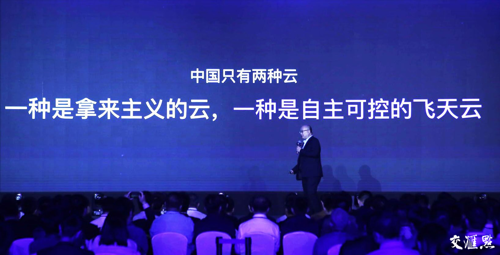 云栖大会·南京峰会:中国云计算必须走自主可
