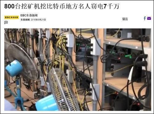 台湾这么缺电，居然还有人偷电挖比特币……