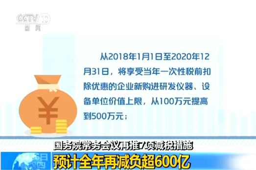 国务院再推7项减税措施 预计全年再减负超600