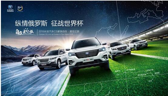 长安CS“自在星空之旅”海选赛程已过半，免费亲临世界杯名额仍空缺