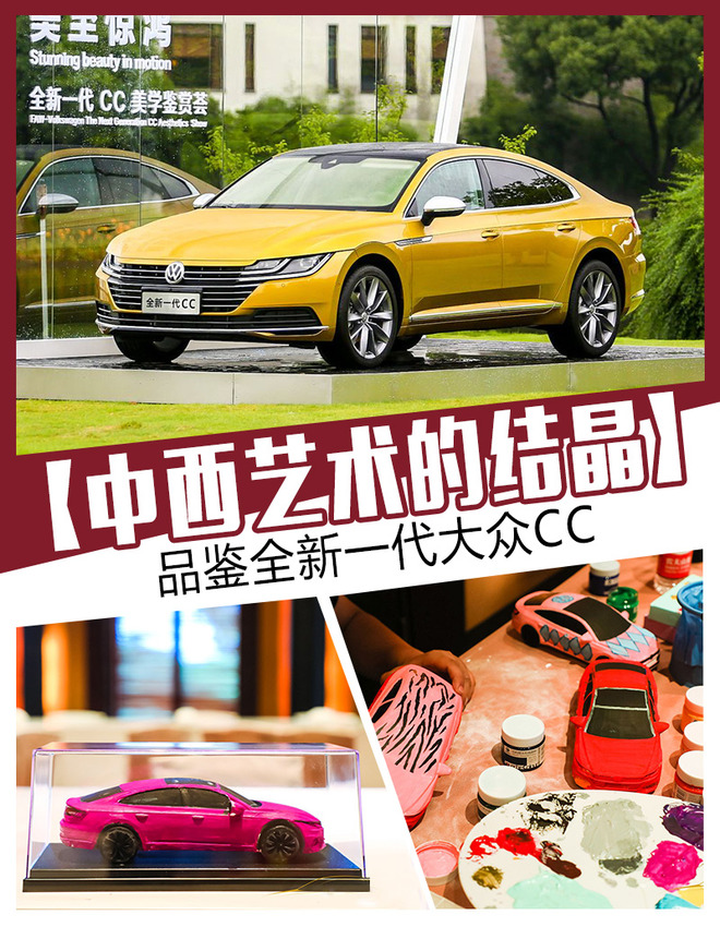 中西艺术的结晶 品鉴全新一代大众CC