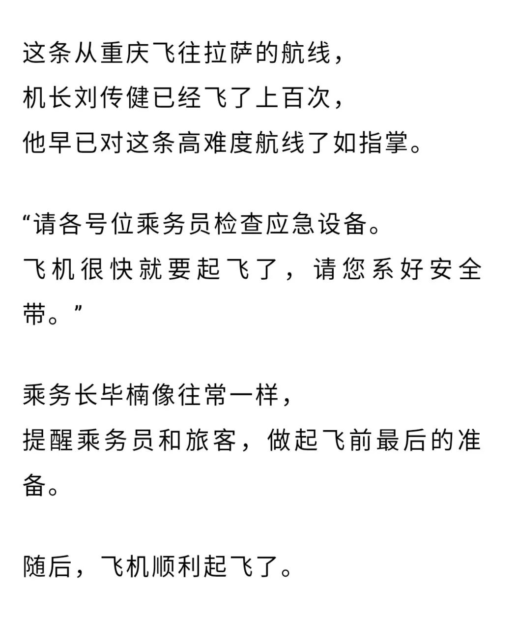 《中国机长》原型人物：200多天后，川航机组再次起飞！