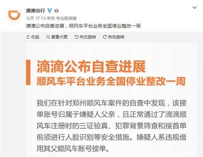 滴滴：顺风车停业整改一周  三问顺风车管理