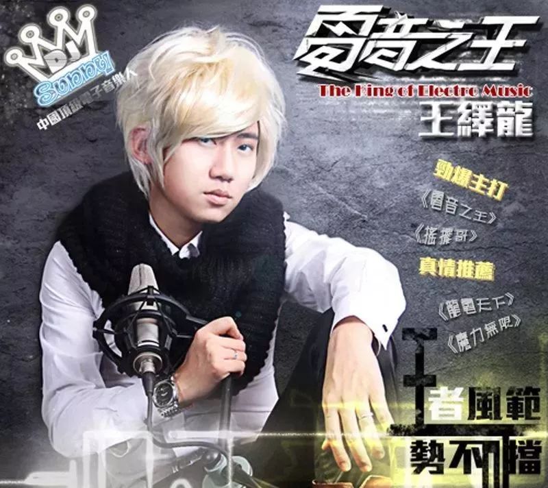 “电音之王”王绎龙:如果我是土嗨你会爱我吗?