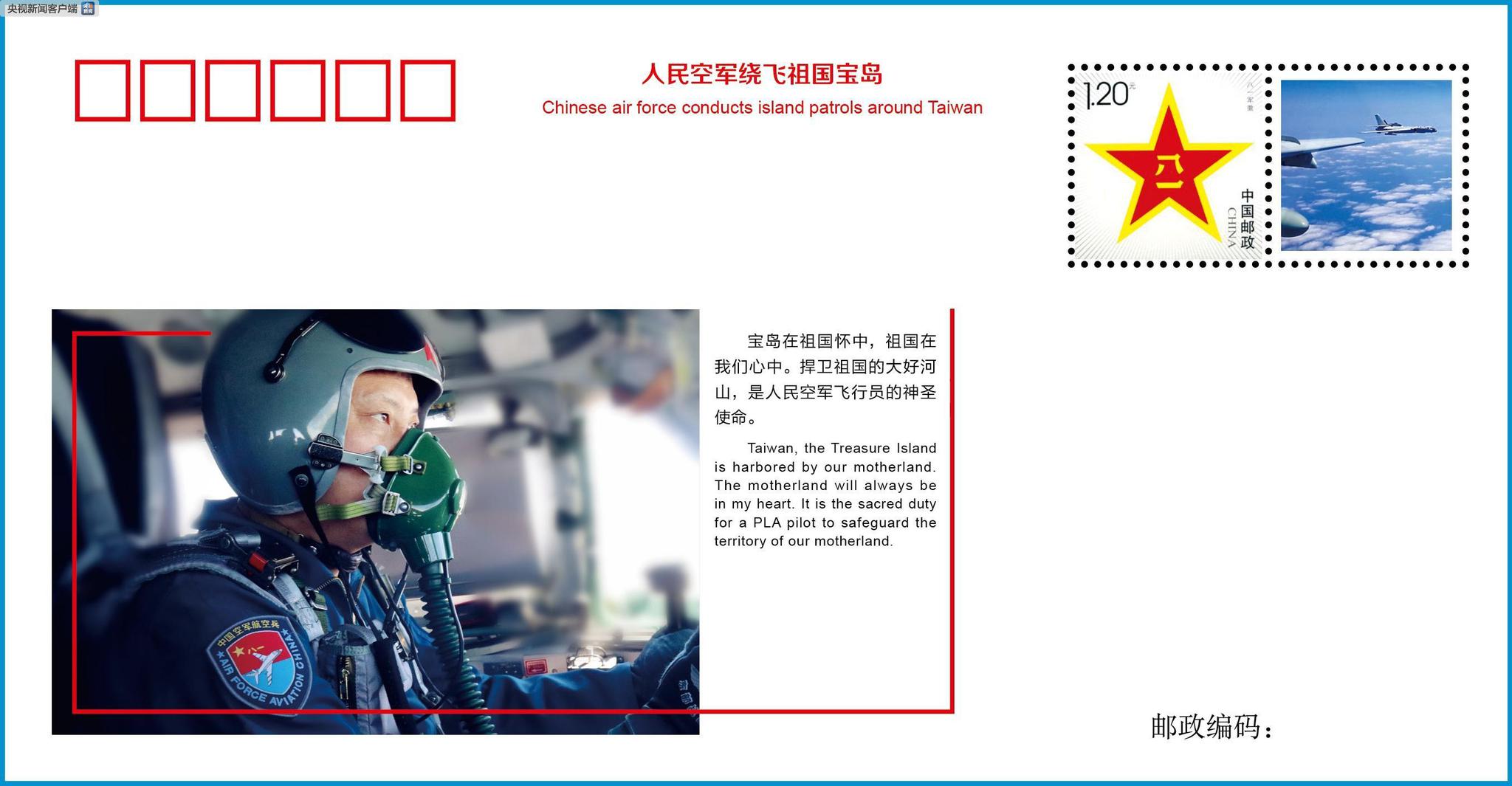 人民空军绕飞祖国宝岛纪念封及宣传片在福建发