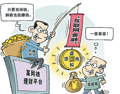 打着“互联网金融”旗号的案件近年来频发。徐 骏作 新华社发