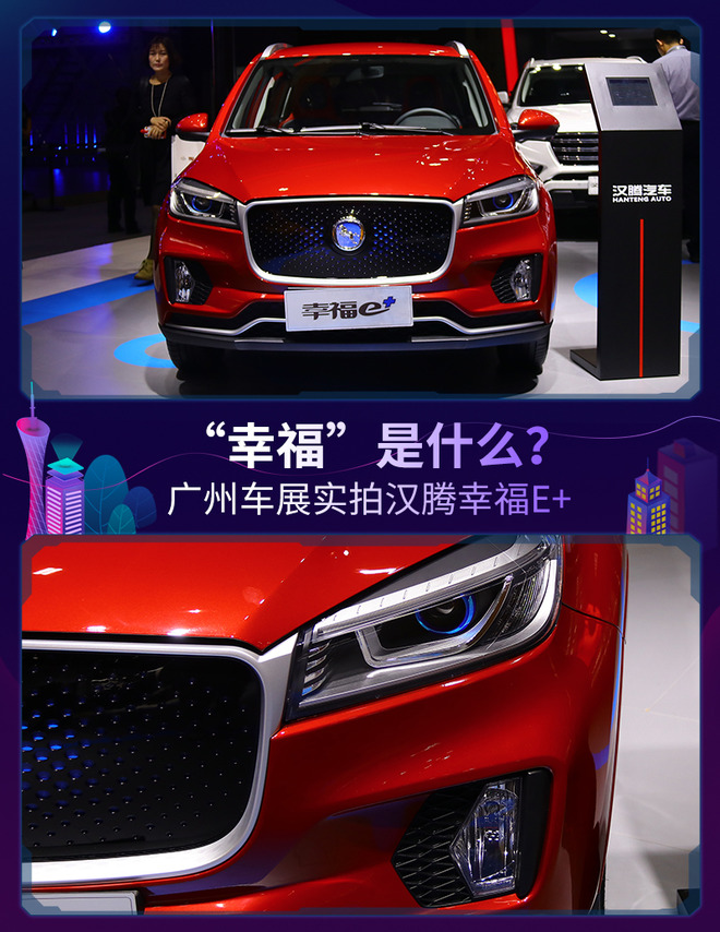 “幸福是什么”广州车展实拍幸福E+