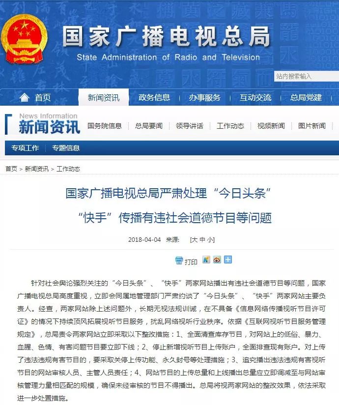 责令整改!广电总局严肃处理 今日头条 、 快手