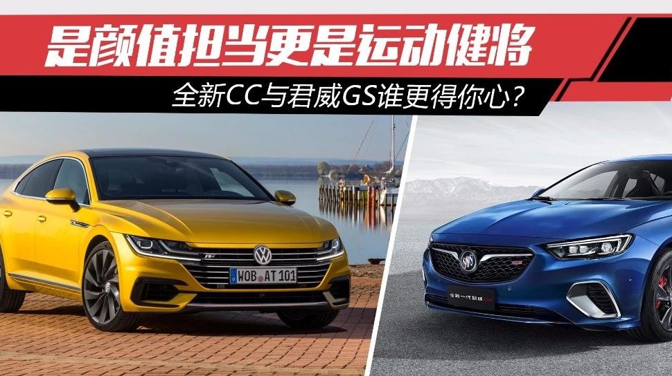 是颜值担当更是运动健将 全新CC与君威GS谁更得你心？