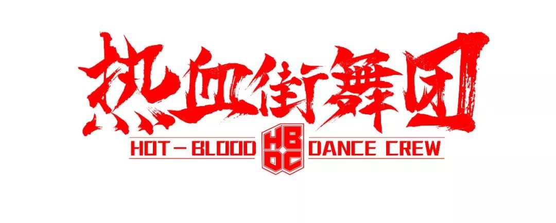 热血街舞团携手勇闯天涯superX,开启年轻街舞
