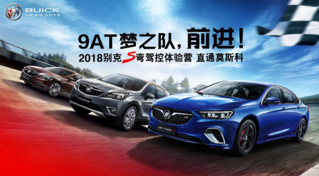 2018“别克S弯驾控体验营”打造产品深度体验平台