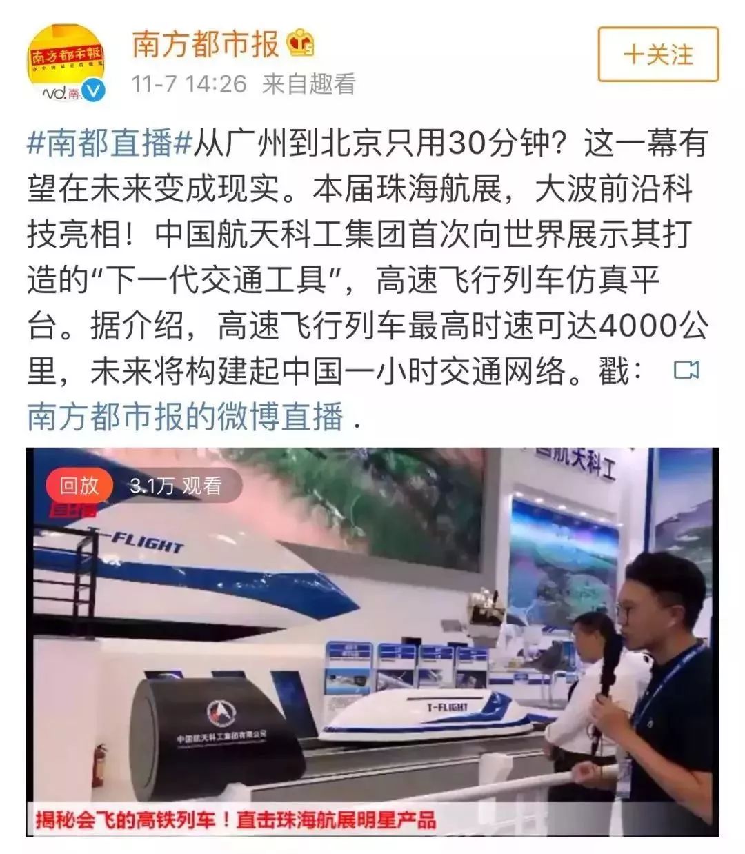 不敢相信!央视突然宣布!传说中的“超级高铁”就要来了?上海到北京只要20分钟!