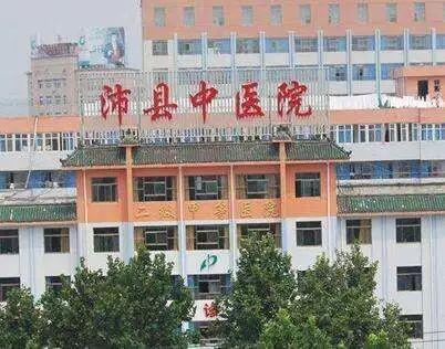沛县中医院