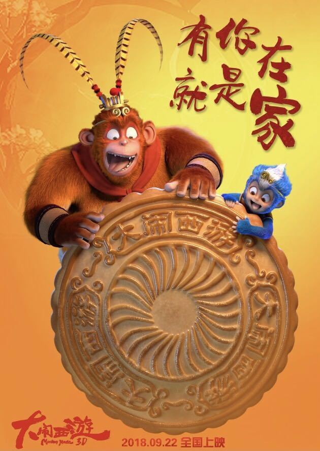 《大闹西游》曝中秋欢乐海报,口碑持续领跑中秋合家欢