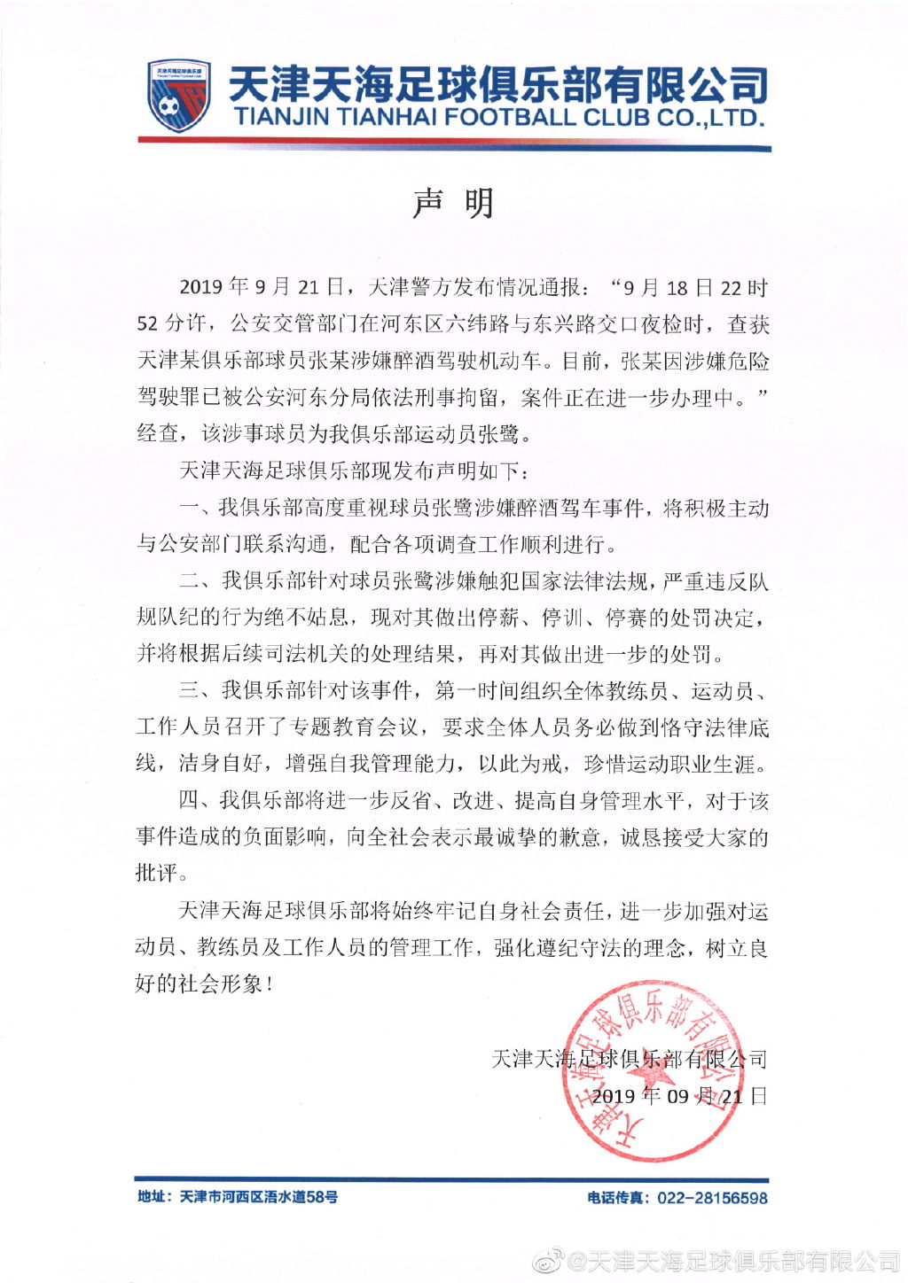 天津天海俱乐部公布对张鹭的处罚决定。图/天海俱乐部官微