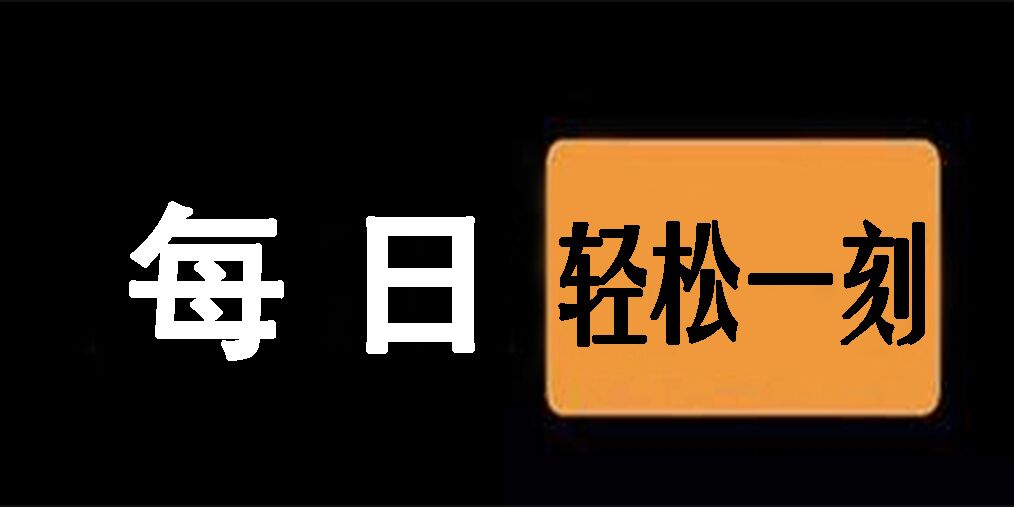 比爽文还要爽的庭审记录 每日轻松一刻4月3日晚间版