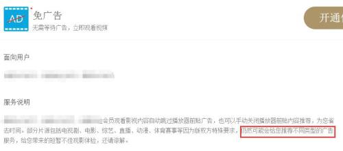 某在线视频网站会员说明里面小字标注“会员仍可能推荐不同类型的广告”。网站截图