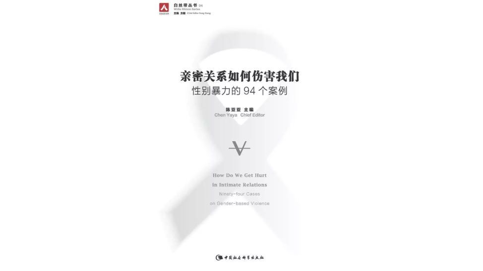 《亲密关系如何伤害我们: 性别暴力的94个案例》,作者: 陈亚亚,版本: 中国社会科学出版社,2015年11月