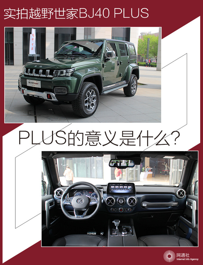 PLUS的意义是什么？实拍越野世家BJ40 PLUS