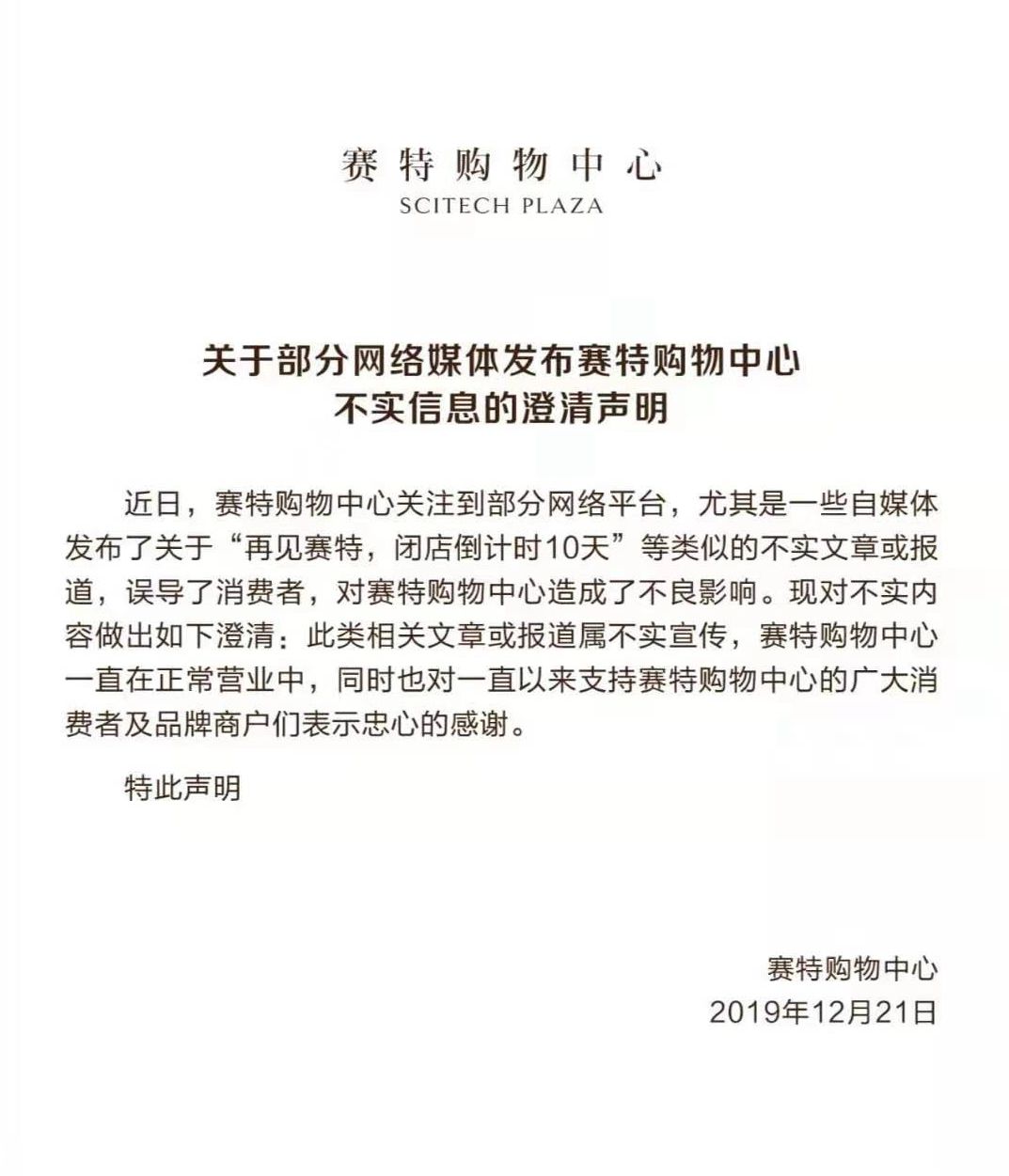 赛特闭店倒计时10天？假的 预计明年3月闭店改造