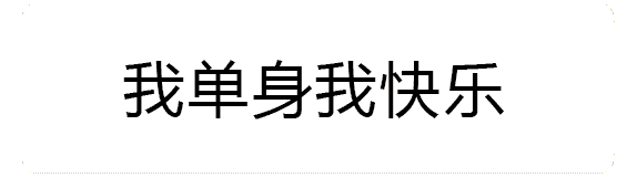 我单身我快乐