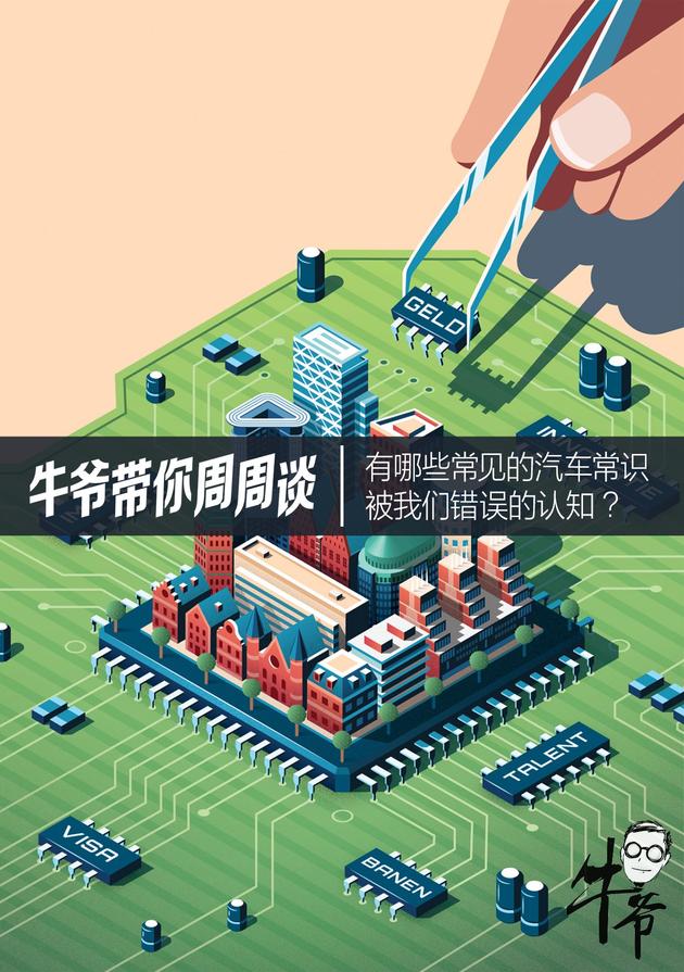 牛爷带你周周谈 有哪些常见的汽车常识 被我们错误的认知