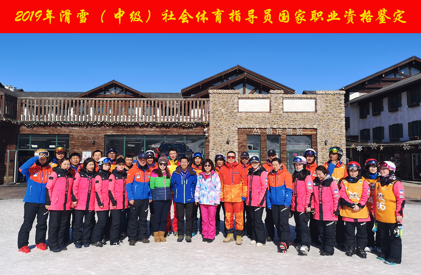 滑雪指导员鉴定工作圆满收官。北京市体育局供图