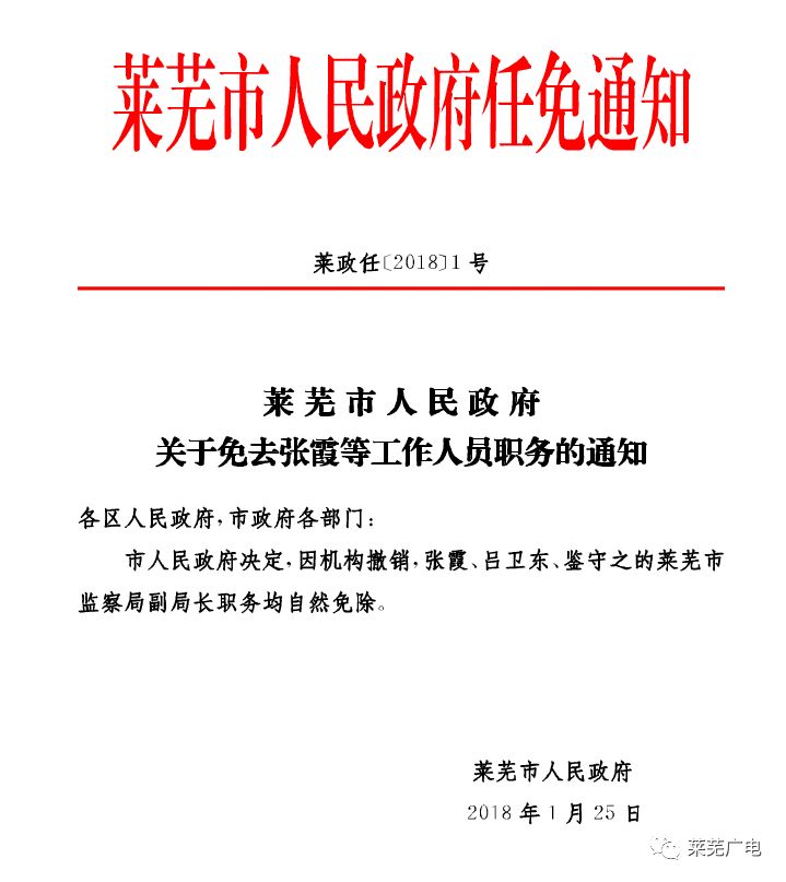 莱芜市人民政府人事任免信息