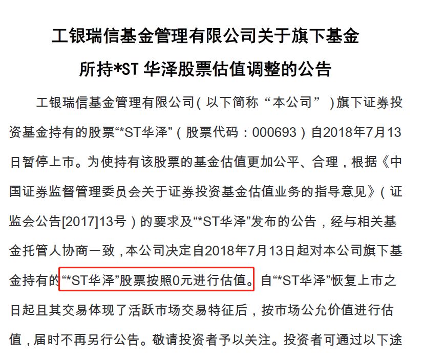 工银瑞信、景顺长城两家基金把*ST华泽估值为