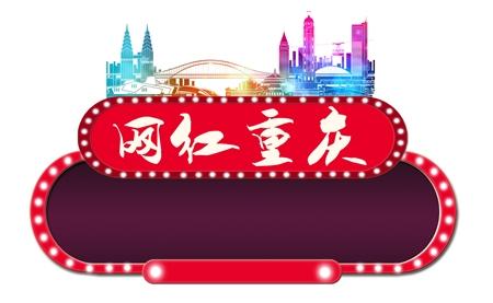 重庆旅游 网红过后更要长红