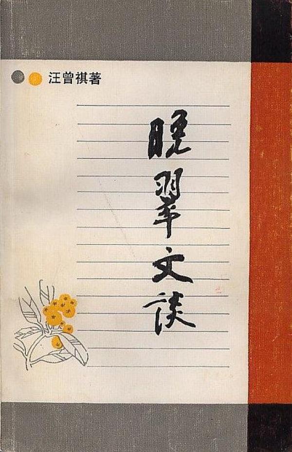 汪曾祺诞辰100年 | “遗老式作家”的两个年代