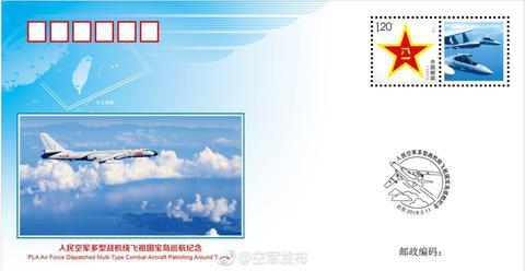 中国空军战机绕台纪念封今起在全国各地邮局发行