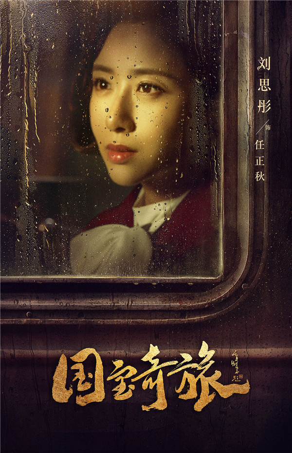 民族史诗传奇巨制《国宝奇旅》曝光“启程”版海报