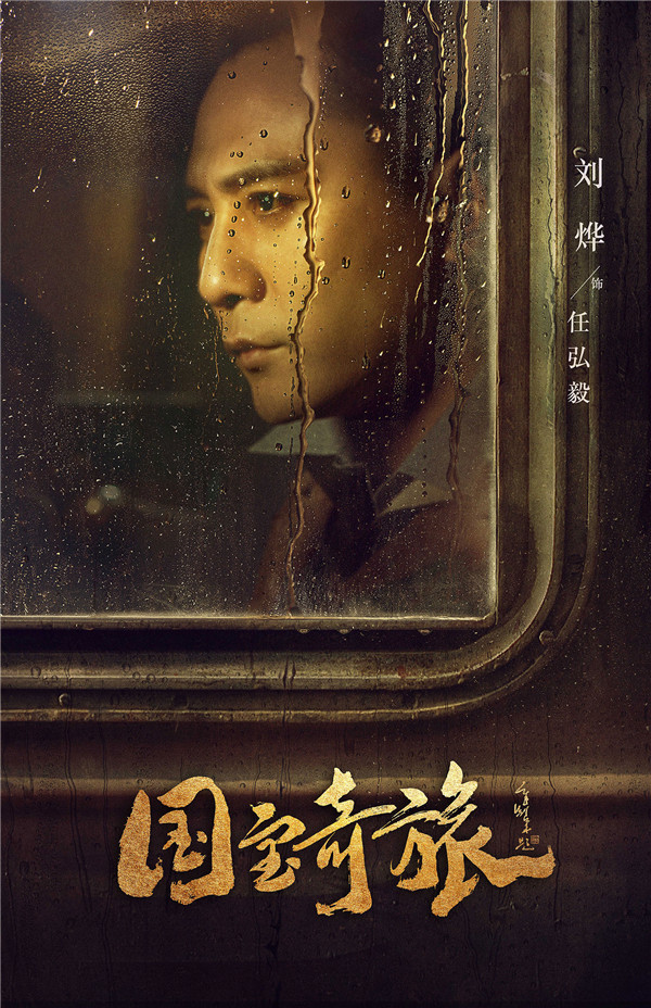 民族史诗传奇巨制《国宝奇旅》曝光“启程”版海报