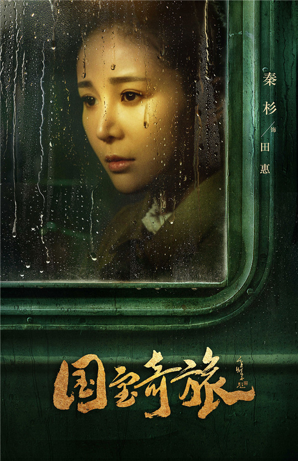 民族史诗传奇巨制《国宝奇旅》曝光“启程”版海报