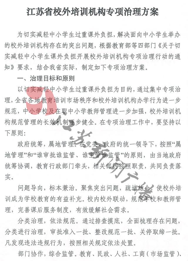 重磅!江苏公布校外培训机构整治方案及举报电