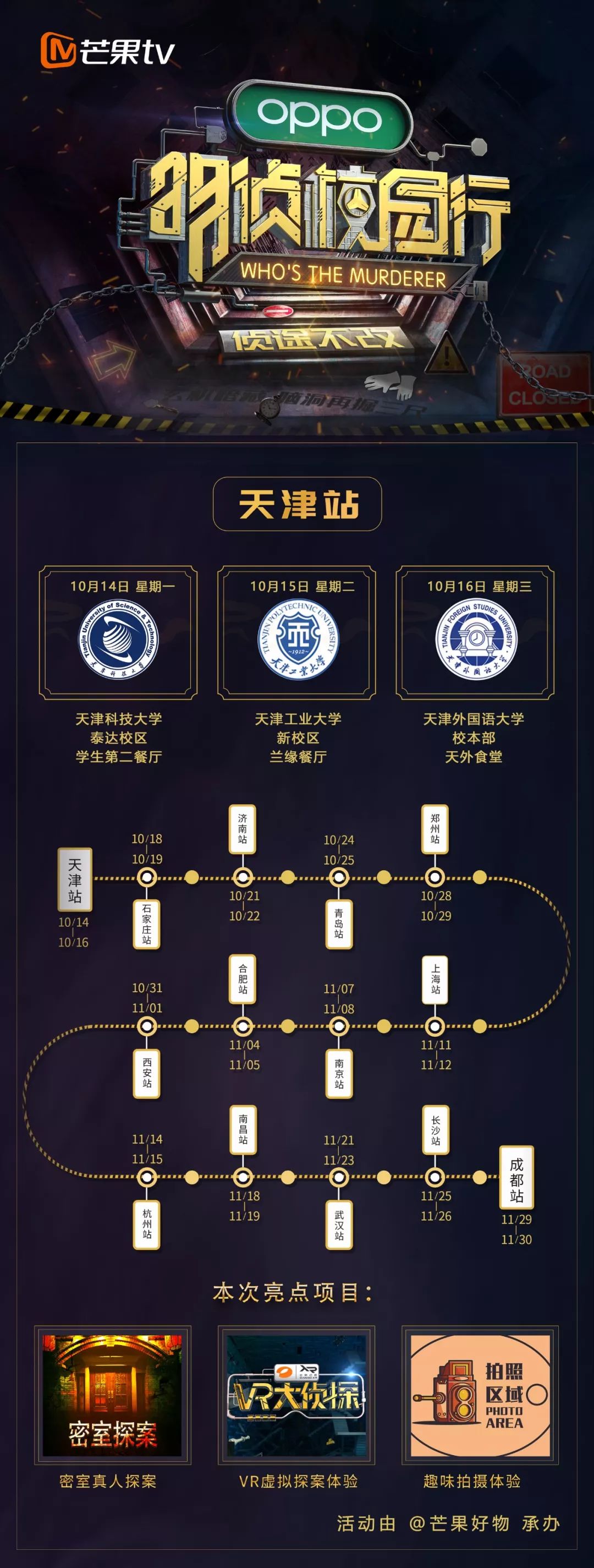 【明侦校园行】暨《明星大侦探》线下活动开局了!