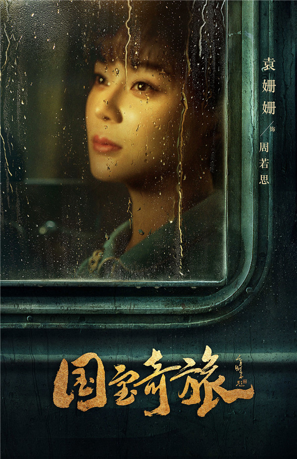 民族史诗传奇巨制《国宝奇旅》曝光“启程”版海报