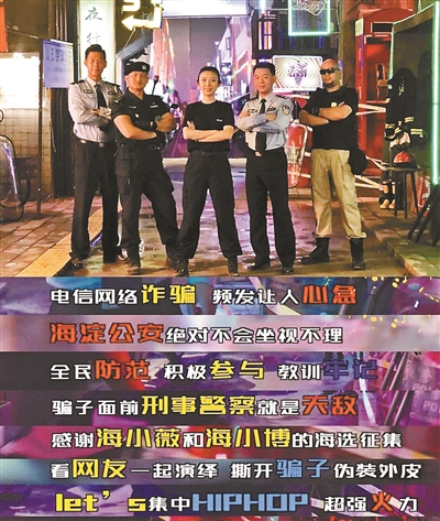 北京民警防骗说唱宣传片走红 上线3天播放破千万